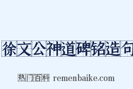 徐文公神道碑铭造句是什么意思的图片